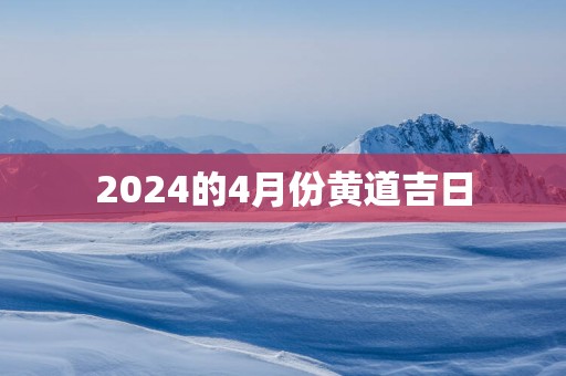 2025的4月份黄道吉日
