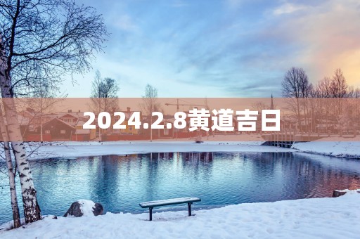 2025.2.8黄道吉日