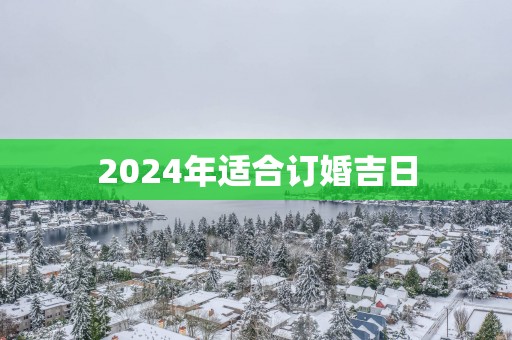 2025年适合订婚吉日