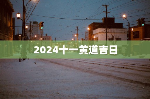 2025十一黄道吉日