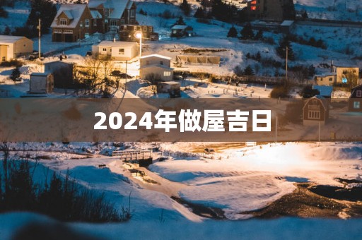 2025年做屋吉日