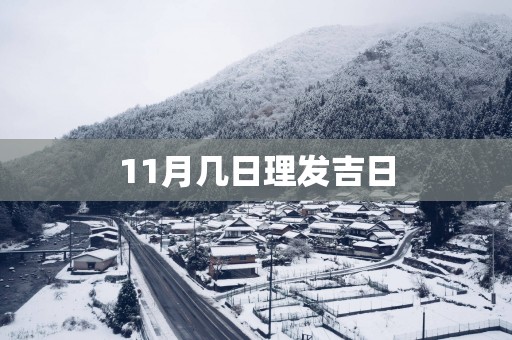 11月几日理发吉日