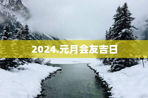 2025.元月会友吉日