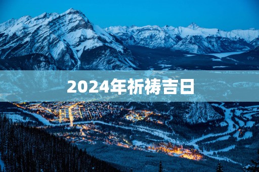 2025年祈祷吉日