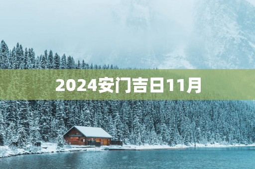 2025安门吉日11月