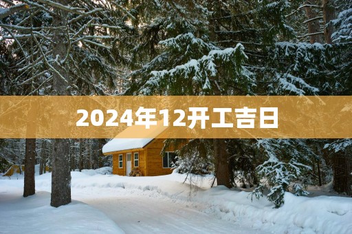 2025年12开工吉日