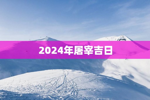 2025年屠宰吉日