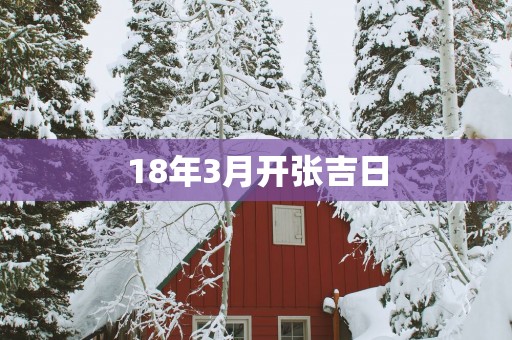 18年3月开张吉日