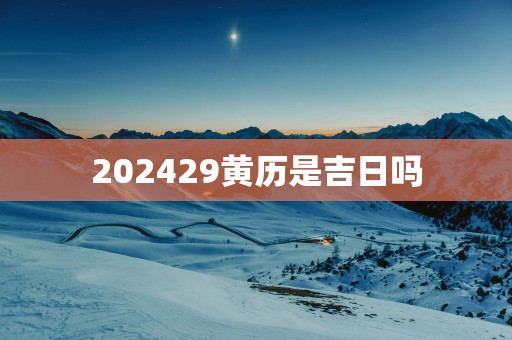 202529黄历是吉日吗