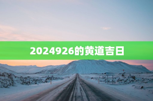 2025926的黄道吉日