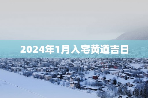 2025年1月入宅黄道吉日