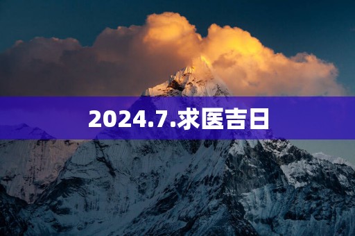 2025.7.求医吉日