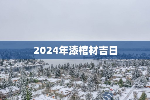 2025年漆棺材吉日