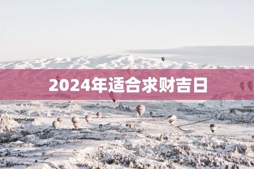 2025年适合求财吉日