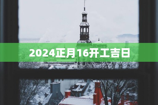 2025正月16开工吉日