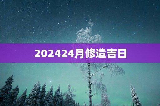 202524月修造吉日