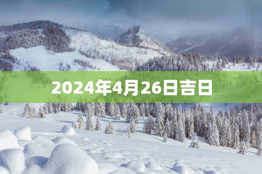 2025年4月26日吉日