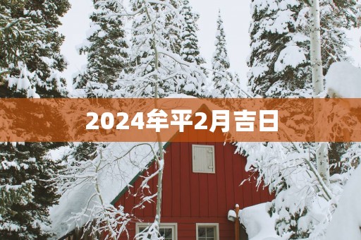 2025牟平2月吉日