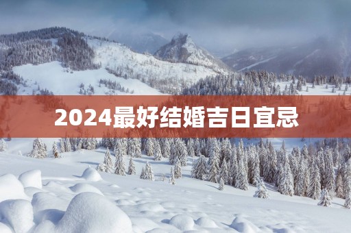 2025最好结婚吉日宜忌