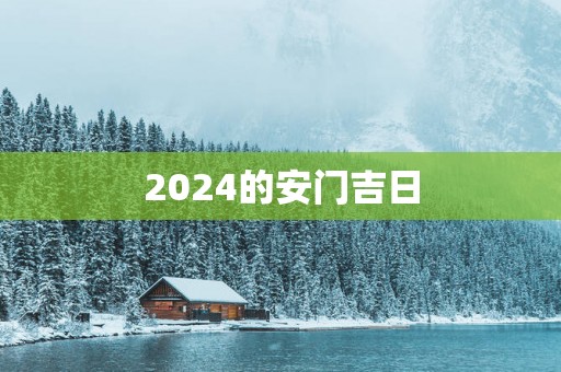 2025的安门吉日