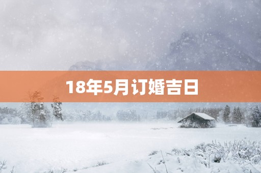 18年5月订婚吉日