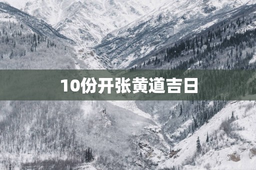 10份开张黄道吉日