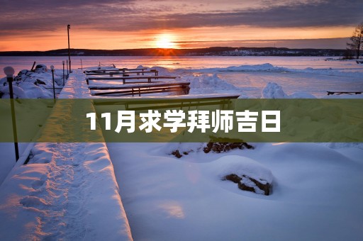 11月求学拜师吉日