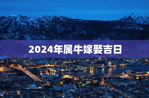 2025年属牛嫁娶吉日