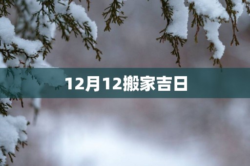 12月12搬家吉日