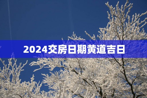 2025交房日期黄道吉日
