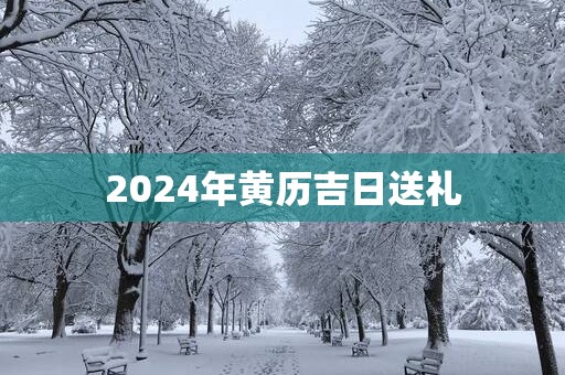 2025年黄历吉日送礼