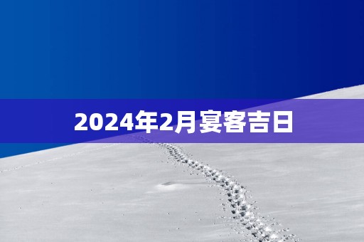 2025年2月宴客吉日