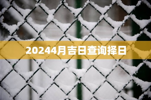 20254月吉日查询择日
