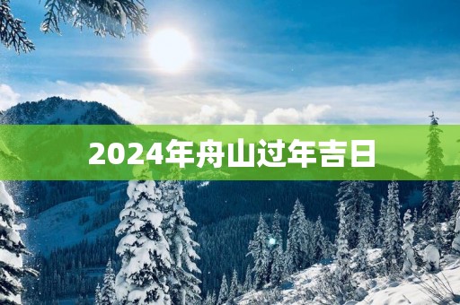 2025年舟山过年吉日