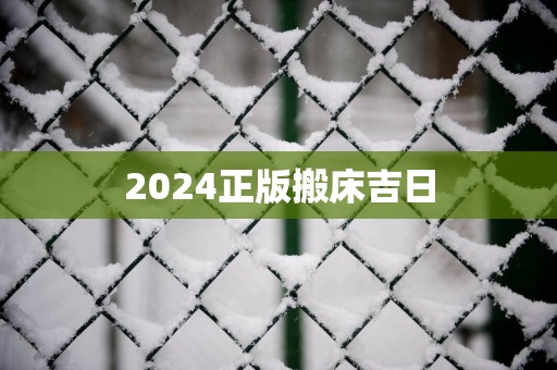2025正版搬床吉日