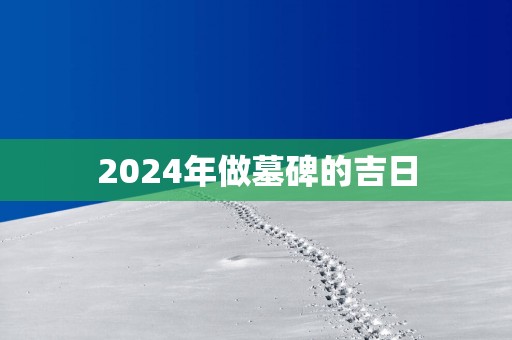 2025年做墓碑的吉日