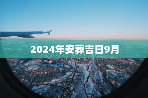 2025年安葬吉日9月
