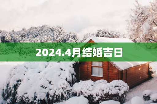 2025.4月结婚吉日