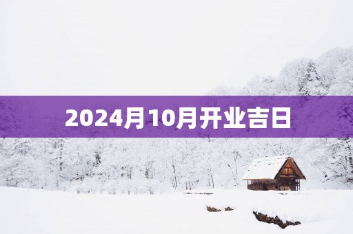 2025月10月开业吉日