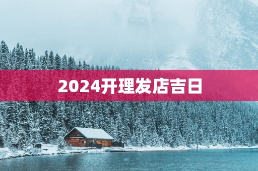 2025开理发店吉日