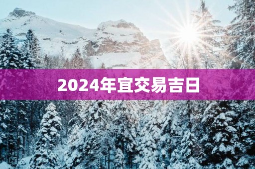 2025年宜交易吉日