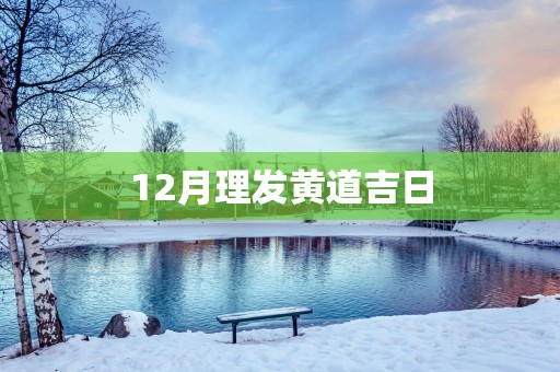 12月理发黄道吉日