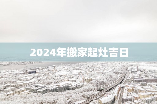 2025年搬家起灶吉日