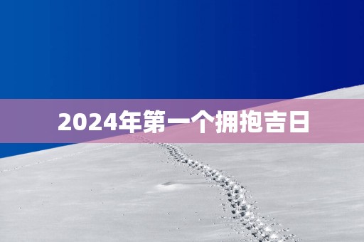 2025年第一个拥抱吉日