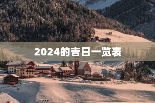 2025的吉日一览表