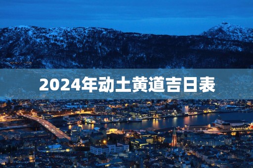 2025年动土黄道吉日表