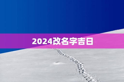 2025改名字吉日