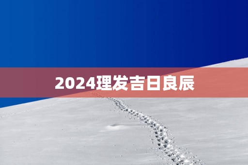 2025理发吉日良辰