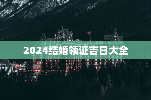 2025结婚领证吉日大全