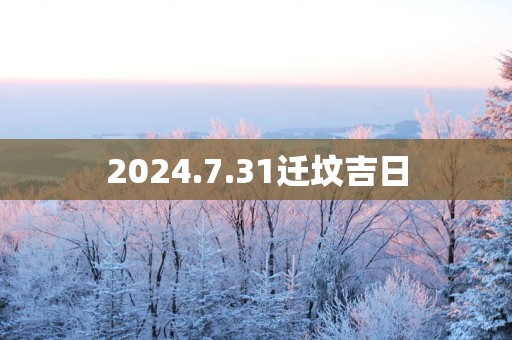 2025.7.31迁坟吉日